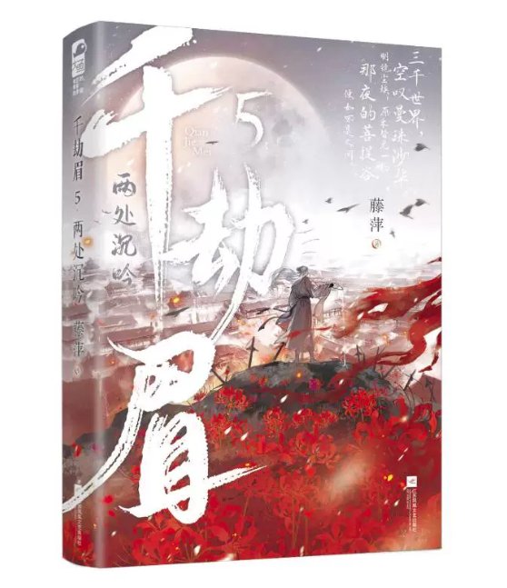 ドラマ小説/ 千劫眉（第1～6巻｜巻数選択）中国版 水龍吟 藤萍 トンピン 武侠小説 中国書籍の画像