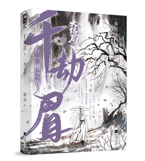 ドラマ小説/ 千劫眉（第1～6巻｜巻数選択）中国版 水龍吟 藤萍 トンピン 武侠小説 中国書籍の画像