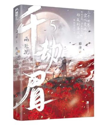 ドラマ小説/ 千劫眉（第1～6巻｜巻数選択）中国版 水龍吟 藤萍 トンピン 武侠小説 中国書籍の画像