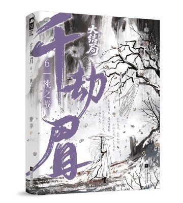ドラマ小説/ 千劫眉（第1～6巻｜巻数選択）中国版 水龍吟 藤萍 トンピン 武侠小説 中国書籍の画像