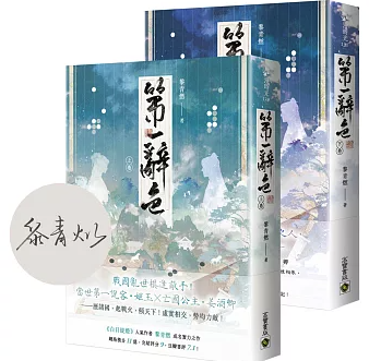 小説/ 第一辭色（全二冊）台湾版 第一辞色 黎青燃 中華ロマンス 台湾書籍の画像