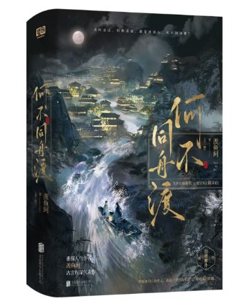 ドラマ小説/ 何不同舟渡：全二册 中国版 羨魚珂 DANCING WITH THE TIDE 中華ロマンス 権謀術数 双向救済 二重スパイ 中国書籍の画像
