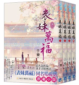 ドラマ小説/ 表妹万福（全4冊）台湾版 于樂(蓬莱客) 古代ロマンス 転生 台湾書籍の画像