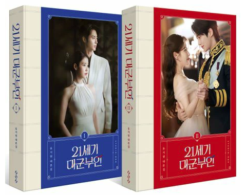 シナリオ/21世紀の大君夫人　台本集セット ＜全2冊セット＞韓国版 ユ・ジウォン　脚本集　韓国書籍の画像