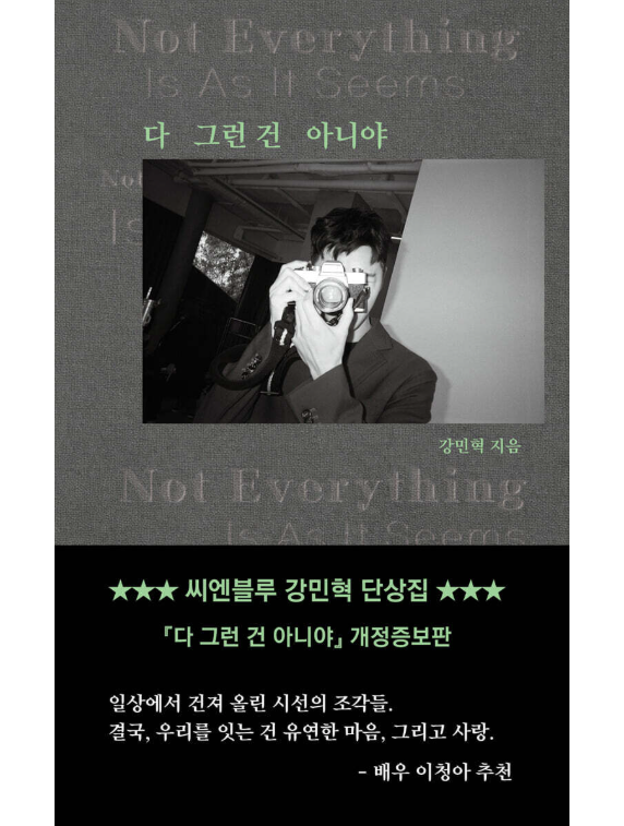 エッセイ/すべてがそうじゃないよ＜改訂版＞ 韓国版 CNBLUE カン・ミンヒョク　韓国書籍の画像