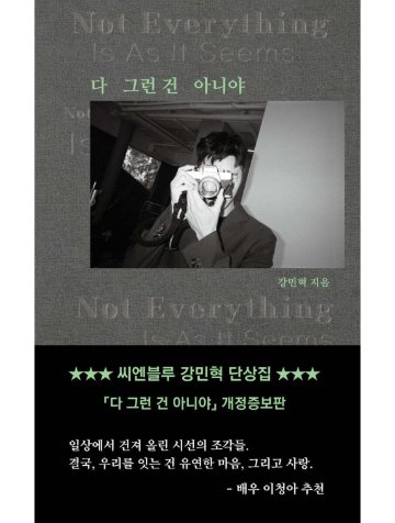エッセイ/すべてがそうじゃないよ＜改訂版＞ 韓国版 CNBLUE カン・ミンヒョク　韓国書籍の画像