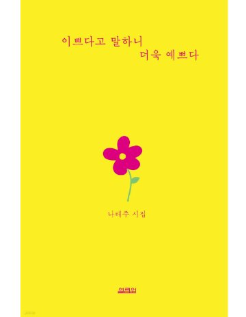 詩集/美しいと言うから、もっと美しい　韓国版　ナ・テジュ　韓国書籍の画像