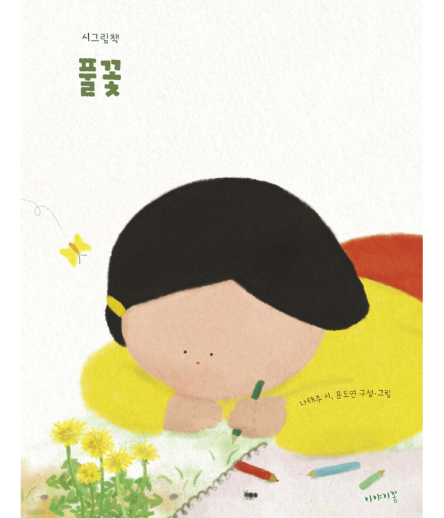 絵本/草花 韓国版 ナ・テジュ　ムン・ドヨン 韓国書籍の画像