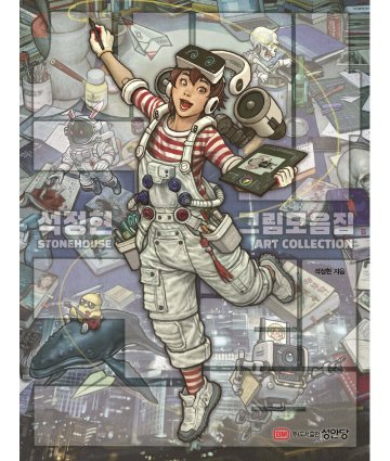 イラスト集/ ソッカのイラスト　韓国版　 ソク・ジョンヒョン　韓国書籍の画像