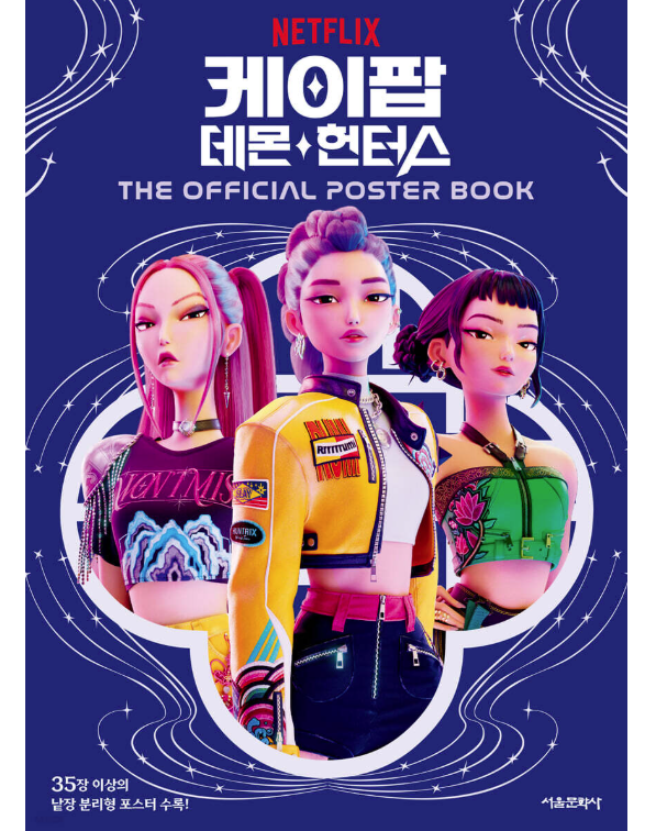 ポスターブック/KPOPガールズ! デーモン・ハンターズ 公式ポスターブック 韓国版の画像