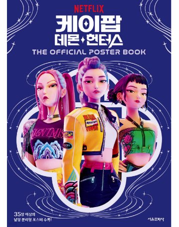 ポスターブック/KPOPガールズ! デーモン・ハンターズ 公式ポスターブック 韓国版の画像