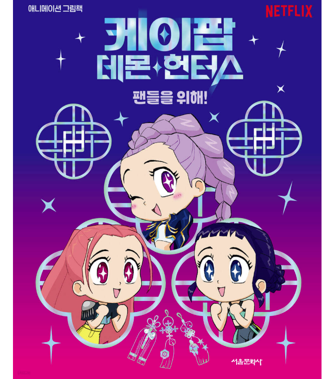絵本/KPOPガールズ! デーモン・ハンターズ:ファンのために! 韓国版 アンジェラ・ソン　キム・ミンジョン　韓国書籍の画像