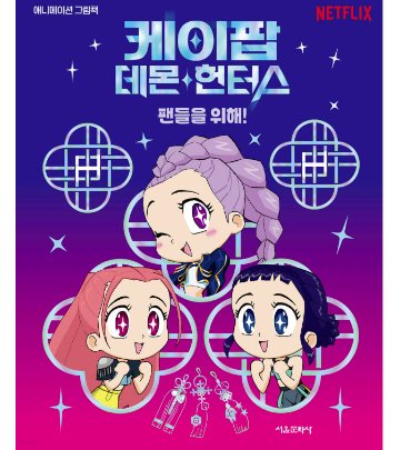 絵本/KPOPガールズ! デーモン・ハンターズ:ファンのために! 韓国版 アンジェラ・ソン　キム・ミンジョン　韓国書籍の画像
