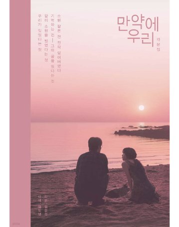シナリオ/もしも私たち 脚本集 韓国版 　ヨム・ムンギョン　キム・ドヨン　台本集　 韓国書籍の画像
