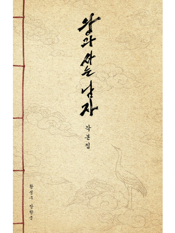 シナリオ/王と暮らす男 脚本集 韓国版 　ファン・ソング　チャン・ハンジュン　台本集　 韓国書籍の画像