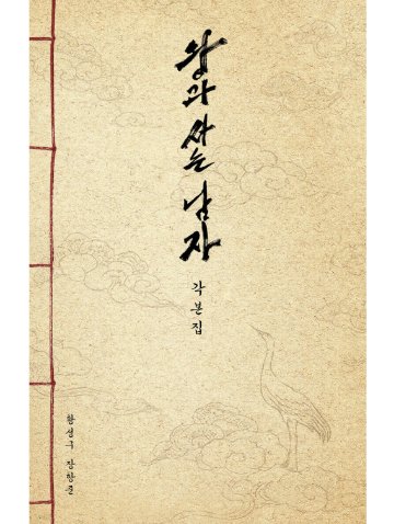 シナリオ/王と暮らす男 脚本集 韓国版 　ファン・ソング　チャン・ハンジュン　台本集　 韓国書籍の画像
