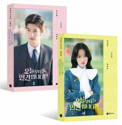 シナリオ/今日からニンゲンに転身しました　台本集セット ＜全2冊セット＞韓国版 パク・チャンヨン　チョ・アヨン　脚本集　韓国書籍の画像