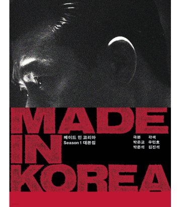 シナリオ/メイド・イン・コリア Season 1　台本集 韓国版　ウ・ミンホ　脚本集　韓国書籍の画像