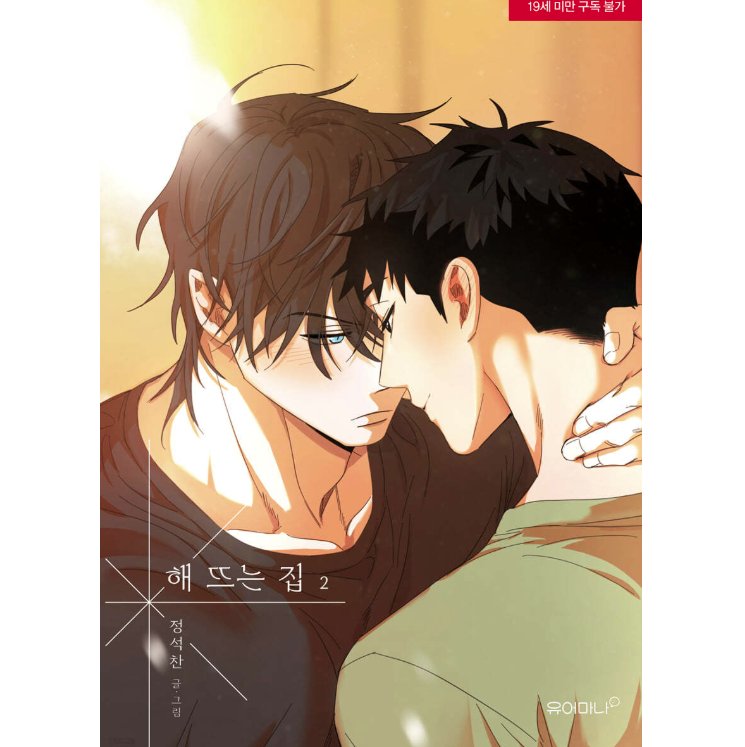 漫画/ 陽が昇る家 ～田舎で出会った俺たち～（第1-4巻/巻数選択）韓国版　Jeong Seokchan　韓国書籍の画像