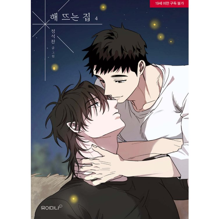 漫画/ 陽が昇る家 ～田舎で出会った俺たち～（第1-4巻/巻数選択）韓国版　Jeong Seokchan　韓国書籍の画像