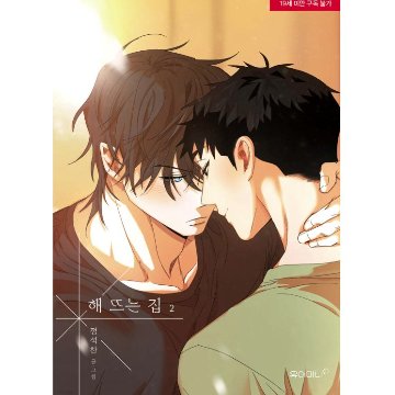 漫画/ 陽が昇る家 ～田舎で出会った俺たち～（第1-4巻/巻数選択）韓国版　Jeong Seokchan　韓国書籍の画像