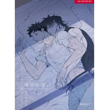 漫画/ 陽が昇る家 ～田舎で出会った俺たち～（第1-4巻/巻数選択）韓国版　Jeong Seokchan　韓国書籍の画像