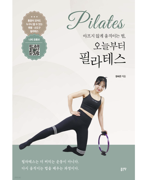 健康/痛みなく動く方法、今日からピラティス　韓国版　チャン・ヘウン　韓国書籍の画像