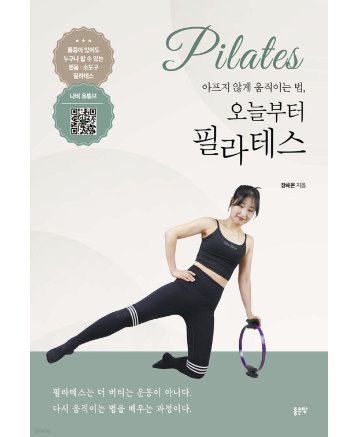 健康/痛みなく動く方法、今日からピラティス　韓国版　チャン・ヘウン　韓国書籍の画像