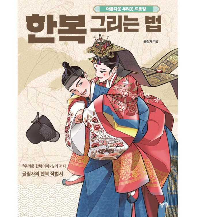 美術/韓服の描き方  韓国版　韓国書籍　イラスト　スケッチ　デッサンの画像