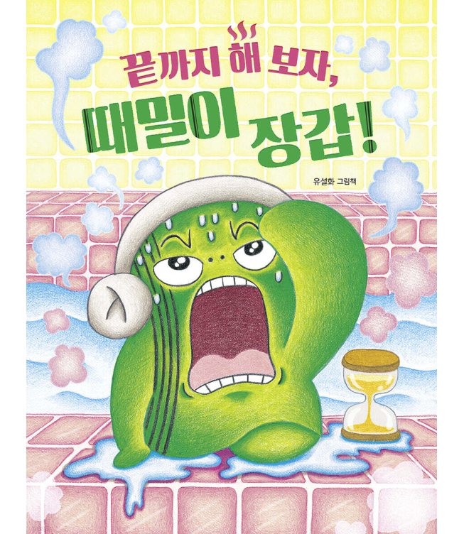 絵本/さいごまでやってみよう、アカスリてぶくろ！  韓国版 ユ・ソルファ　韓国書籍の画像