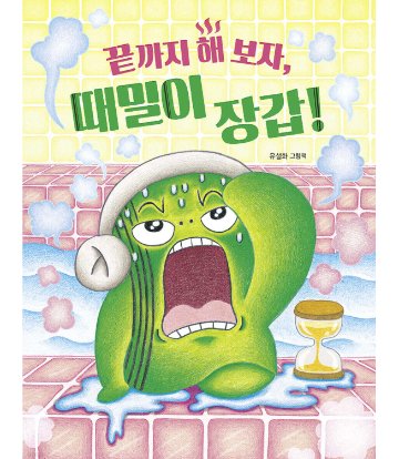 絵本/さいごまでやってみよう、アカスリてぶくろ！  韓国版 ユ・ソルファ　韓国書籍の画像