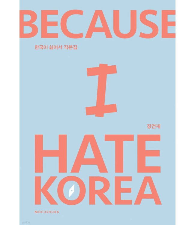シナリオ/ケナは韓国が嫌いで 脚本集 韓国版　チャン・ゴンジェ　台本集　韓国書籍の画像