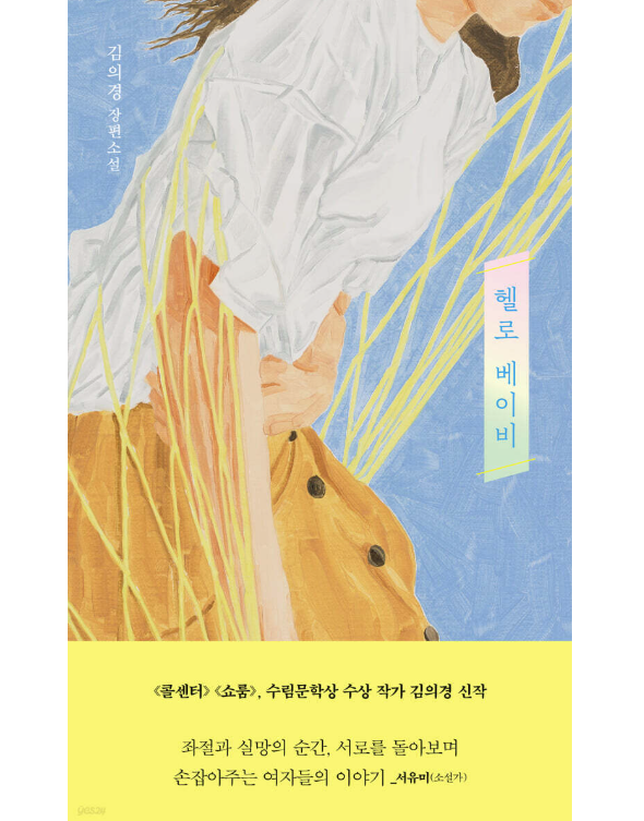 小説/ハロー、ベイビー 韓国版 キム・ウィギョン　韓国書籍の画像