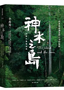 ノンフィクション/ 神木之島 台湾版 The island and the trees 李香秀 巨木 巨樹 台湾文化 ドキュメンタリー作品 台湾書籍の画像