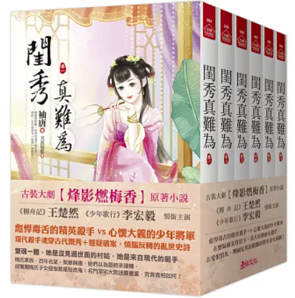 ドラマ小説/ 閨秀真難為（全六冊）台湾版 袖唐 烽影燃梅香 偽宋殺手日誌 中華ファンタジー 台湾書籍の画像