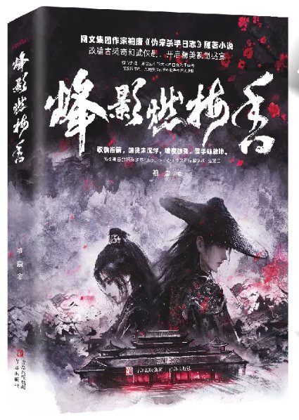 ドラマ小説/ 烽影燃梅香（上巻・下巻｜巻数選択）中国版 袖唐 烽影燃梅香 偽宋殺手日誌 中華ファンタジー 中国書籍の画像