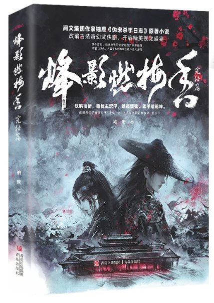 ドラマ小説/ 烽影燃梅香（上巻・下巻｜巻数選択）中国版 袖唐 烽影燃梅香 偽宋殺手日誌 中華ファンタジー 中国書籍の画像