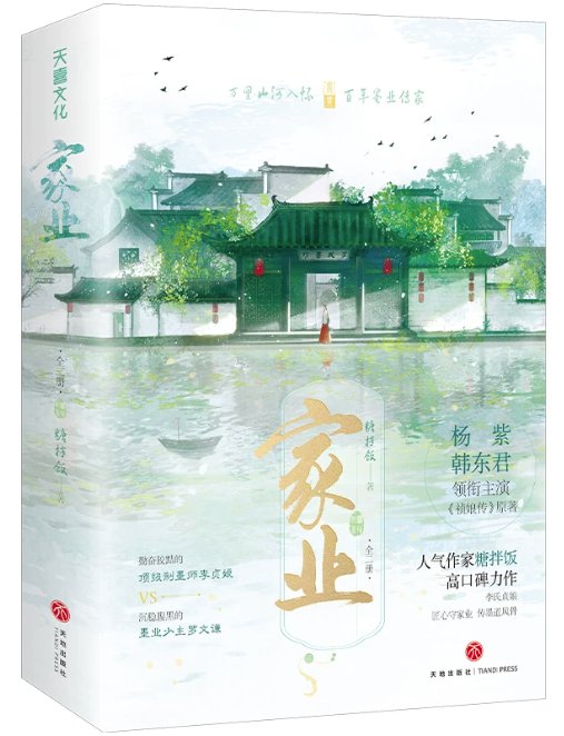 ドラマ小説/ 家業（上巻・下巻｜巻数選択）中国版 家業～The Heir～ 糖拌飯 禎娘伝 原作小説 権謀術数 中国書籍の画像