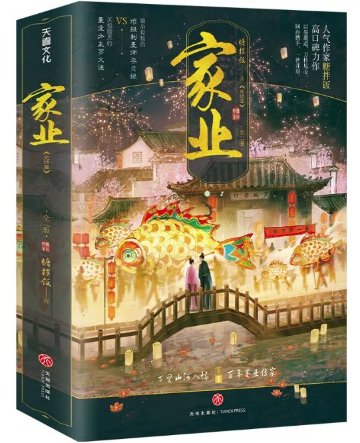 ドラマ小説/ 家業（上巻・下巻｜巻数選択）中国版 家業～The Heir～ 糖拌飯 禎娘伝 原作小説 権謀術数 中国書籍の画像