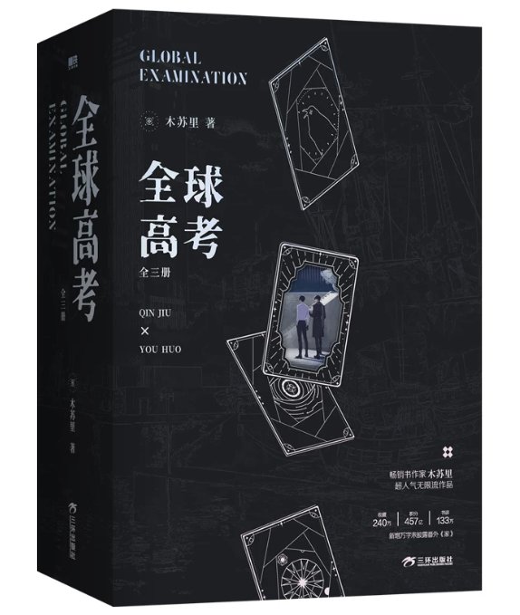 小説/ 全球高考（全三冊） 中国版 グローバル・エグザミネーション Global Examination 普通版 木蘇里 BL ボーイズラブ BOYS LOVE ブロマンス SF・ミステリー ライトノの画像