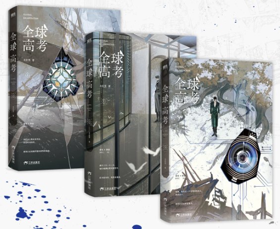 小説/ 全球高考（全三冊） 中国版 グローバル・エグザミネーション Global Examination 普通版 木蘇里 BL ボーイズラブ BOYS LOVE ブロマンス SF・ミステリー ライトノの画像