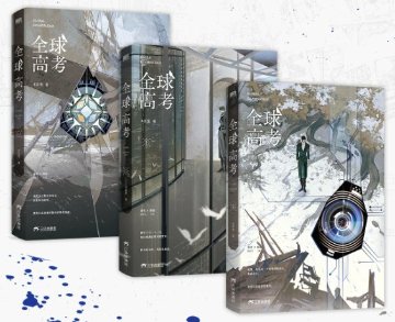小説/ 全球高考（全三冊） 中国版 グローバル・エグザミネーション Global Examination 普通版 木蘇里 BL ボーイズラブ BOYS LOVE ブロマンス SF・ミステリー ライトノの画像