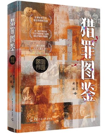 ドラマ小説/ 猟罪図鑑 中国版 賈東岩 武瑶 獵罪圖鑑 Under the Skin アンダーザスキン 中国書籍の画像