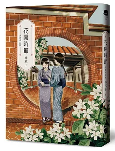小説/ 花開時節（全新修訂版）台湾版 ヤン・シュアンズ 楊双子 タイムスリップ小説 台湾書籍の画像