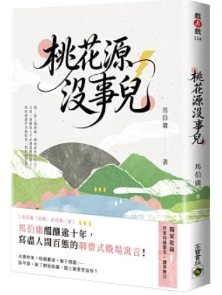 小説/ 桃花源沒事兒 台湾版 馬伯庸 マー・ボーヨン 台湾書籍の画像