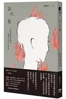 盜火集：一部從記憶出發的臺灣女同志文學史 台湾版 人文社会科学 フェミニズム 性別研究 LGBTQ セクシュアル・マイノリティ 台湾書籍の画像