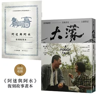 大濛 電影紀念套書 台湾版 霧のごとく A Foggy Tale ビジュアルブック 公式 メイキングブック 台湾書籍の画像