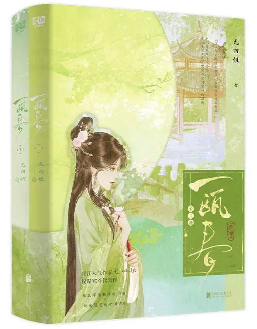 ドラマ小説/ 一甌春（全二冊）中国版 尤四姐 A cup of love 中華ロマンス 沈潤 謝清源 中国書籍の画像