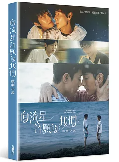 ドラマ小説/ 向流星許願的我們 戲劇小説 台湾版 流星に願う僕ら BL ボーイズラブ BOYS LOVE ブロマンス 耽美 台湾書籍の画像