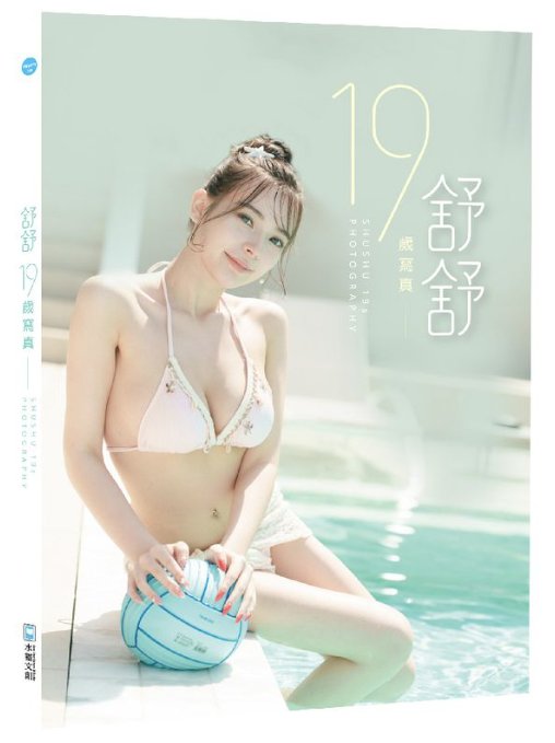 写真集/ 舒舒19歳寫真= Shushu 19s photography 台湾版 シュシュ Shu Shu 舒舒舒二魚 モデル インフルエンサー グラビアアイドル 台湾書籍の画像